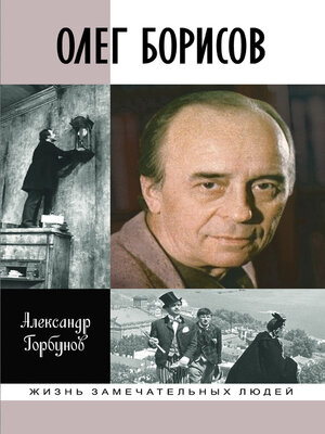 cover image of Олег Борисов